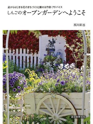 cover image of しんごのオープンガーデンへようこそ:庭からはじまる花のまちづくりと魅せる作例･アドバイス: 本編